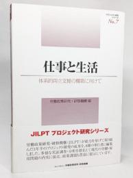 仕事と生活 : 体系的両立支援の構築に向けて : 仕事と生活の調和を可能にする社会システムの構築に関する研究