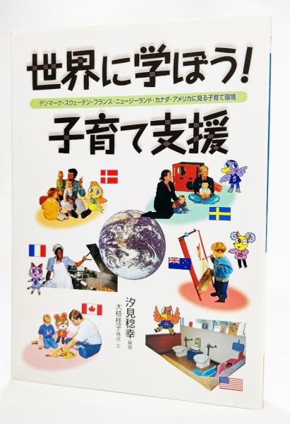 世界に学ぼう 子育て支援 デンマーク スウェーデン フランス ニュージーランド カナダ アメリカに見る子育て環境 汐見稔幸 編著 大枝桂子 構成 文 古本 中古本 古書籍の通販は 日本の古本屋 日本の古本屋
