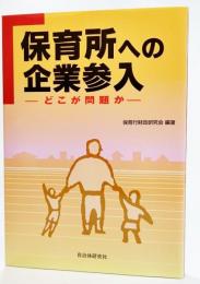 保育所への企業参入 : どこが問題か