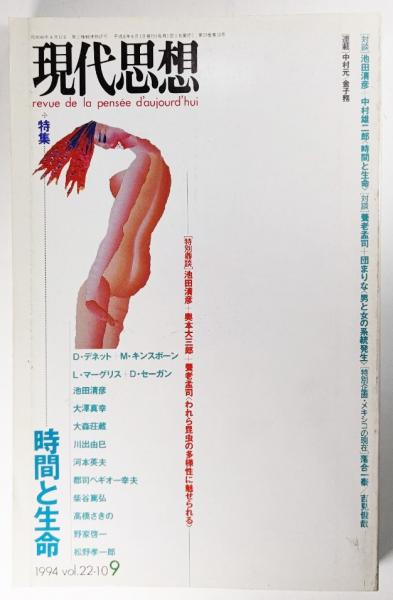 現代思想1994年 9月号 特集=時間と生命(池上善彦 (編集)) / 古本、中古