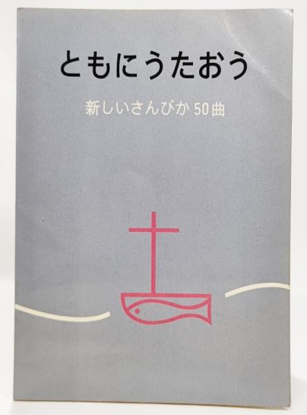 ともにうたおう : 新しいさんびか50曲(日本基督教団讃美歌委員会