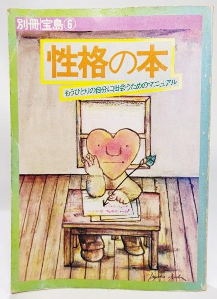 性格の本 もうひとりの自分に出会うためのマニュアル 別冊宝島 6 ブックスマイル 古本 中古本 古書籍の通販は 日本の古本屋 日本の 古本屋