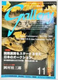 ギャラリー 2008 vol.11:特集・国際展開をスタートさせた日本のオークション