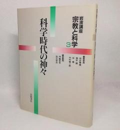 岩波講座宗教と科学