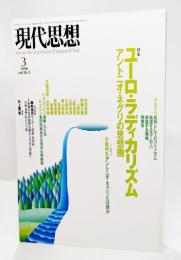 現代思想 1998年3月号：特集・ユーロ・ラディカリズム 