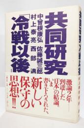 共同研究「冷戦以後」