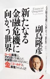 新たなる金融危機に向かう世界