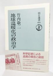 地球温暖化の政治学