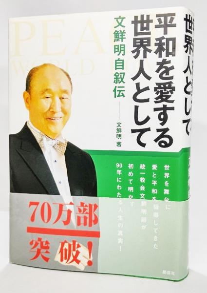 平和を愛する