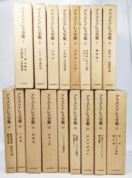 アリストテレス全集 全17巻(山本光雄・井上忠・加藤信朗ほか（訳 