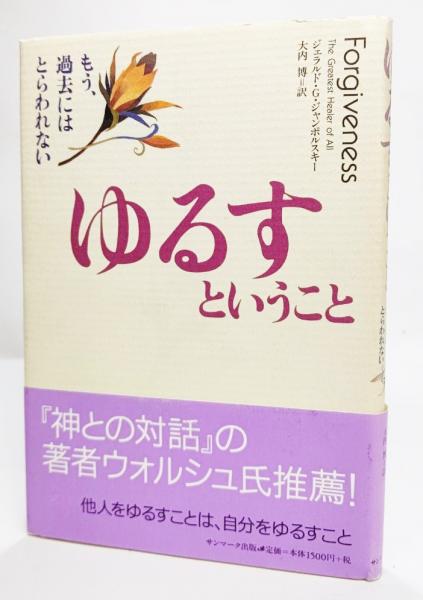ゆるすということ もう 過去にはとらわれない ジェラルド G ジャンポルスキー 著 大内博 訳 古本 中古本 古書籍の通販は 日本の古本屋 日本の古本屋 ゆるすということ もう 過去にはとらわれない ジェラルド G ジャンポルスキー 著 大内博 訳 古本 中古本 古書籍の通販は 日本の古本屋 日本の古本屋