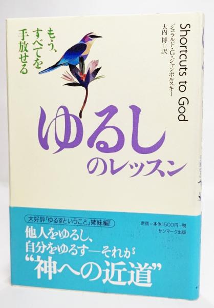 ゆるしのレッスン もう すべてを手放せる ジェラルド G ジャンポルスキー 著 大内博 訳 ブックスマイル 古本 中古本 古書籍の通販は 日本の古本屋 日本の古本屋 ゆるしのレッスン もう すべてを手放せる ジェラルド G ジャンポルスキー 著 大内博 訳 ブックスマイル 古本 中古本 古書籍の通販は 日本の古本屋 日本の古本屋