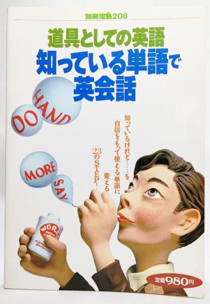 道具としての英語 知ってる単語で英会話 別冊宝島8 石井慎二 編 ブックスマイル 古本 中古本 古書籍の通販は 日本の古本屋 日本の古本屋 道具としての英語 知ってる単語で英会話 別冊宝島8 石井慎二 編 ブックスマイル 古本 中古本 古書籍の通販は 日本の古本屋 日本の古本屋