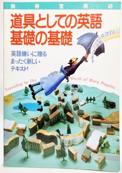 道具としての英語 基礎の英語 別冊 宝島49 石井慎二 編 ブックスマイル 古本 中古本 古書籍の通販は 日本の古本屋 日本の古本屋 道具としての英語 基礎の英語 別冊 宝島49 石井慎二 編 ブックスマイル 古本 中古本 古書籍の通販は 日本の古本屋 日本の古本屋