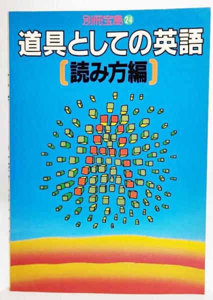 道具としての英語 読み方編 別冊 宝島24 石井慎二 編 ブックスマイル 古本 中古本 古書籍の通販は 日本の古本屋 日本の古本屋 道具としての英語 読み方編 別冊 宝島24 石井慎二 編 ブックスマイル 古本 中古本 古書籍の通販は 日本の古本屋 日本の古本屋