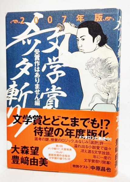 文学賞メッタ斬り 大森望 豊崎由美 著 ブックスマイル 古本 中古本 古書籍の通販は 日本の古本屋 日本の古本屋