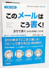 仕事の英語このメールはこう書く! : 3行で書くスキルを身につける