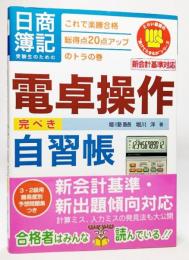 日商簿記受験生のための電卓操作完ぺき自習帳