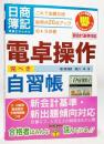 日商簿記受験生のための電卓操作完ぺき自習帳 ＜とりい書房の\負けてたまるか...