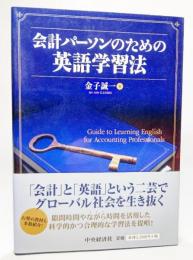会計パーソンのための英語学習法 = Guide to Learning English for Accounting Professionals