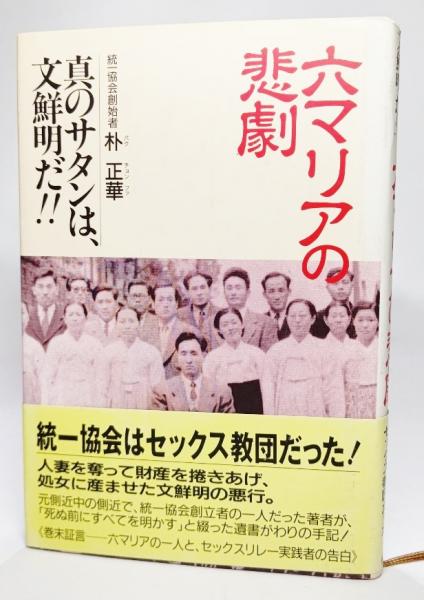 六マリアの悲劇―真のサタンは、文鮮明だ!! 六マリアの悲劇 : 真のサタンは、文鮮明だ!!(朴正華 著) / 古本、中古