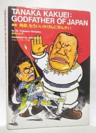 TANAKA KAKUEI:GODFATHER OF JAPAN 原著＝角栄、もういいかげんにせんかい