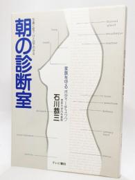 朝の診断室 : 家族を守るボディーチェック