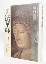 新訳法華経 : 暮しのなかに生かす仏教