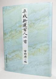 平成新選百人一首