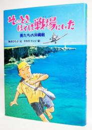 そのとき、ぼくは戦場にいた : 勇たちの沖縄戦