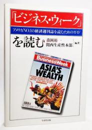 『ビジネス・ウィーク』を読む : アメリカno.1の経済週刊誌を読むためのガイド