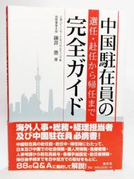 中国駐在員の選任・赴任から帰任まで完全ガイド