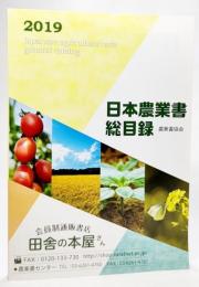 日本農業書総目録 2019年版