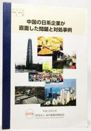 中国の日系企業が直面した問題と対処事例