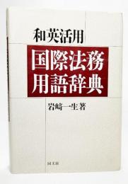 和英活用国際法務用語辞典