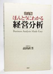 ほんとうにわかる経営分析 : 決定版