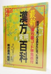 最新漢方実用百科 : 症状から見つけるあなたに合った漢方薬