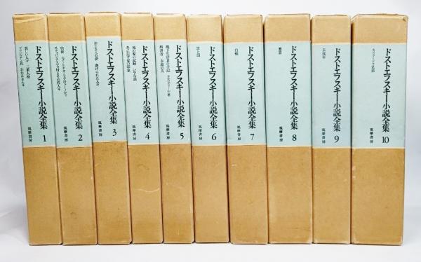 ドストエフスキー小説全集 全10巻揃(小沼文彦（訳）) / 古本