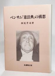 ベンサム『憲法典』の構想