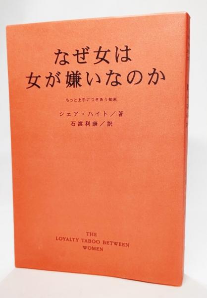 なぜ女は女が嫌いなのか もっと上手につきあう知恵 シェア ハイト 著 石渡利康 訳 ブックスマイル 古本 中古本 古書籍の通販は 日本の古本屋 日本の古本屋 なぜ女は女が嫌いなのか もっと上手につきあう知恵 シェア ハイト 著 石渡利康 訳 ブックスマイル 古本 中古本 古書籍の通販は 日本の古本屋 日本の古本屋