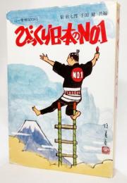 びっくり日本のNO.1 （山一電機BOOKS)