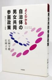 よくわかる自治体の男女共同参画政策 : 施策のポイントと課題