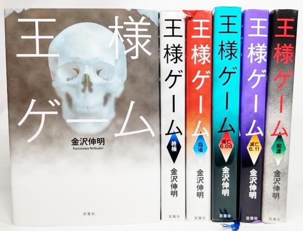 2024-25 秋冬新作  ハイブランドの 王様ゲーム 6冊セット(金沢伸明（著）) / 古本、中古本、古書籍 文学・小説
