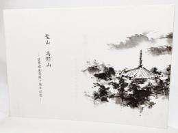 聖山 高野山　世界遺産登録十周年記念