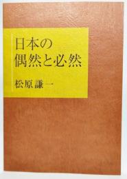 日本の偶然と必然