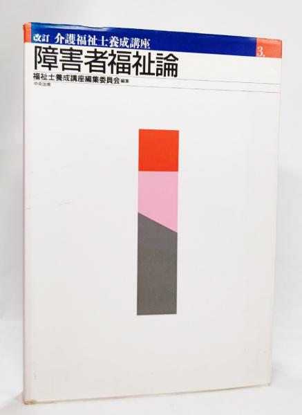 介護福祉士養成講座(福祉士養成講座編集委員会 編) / 古本、中古本、古