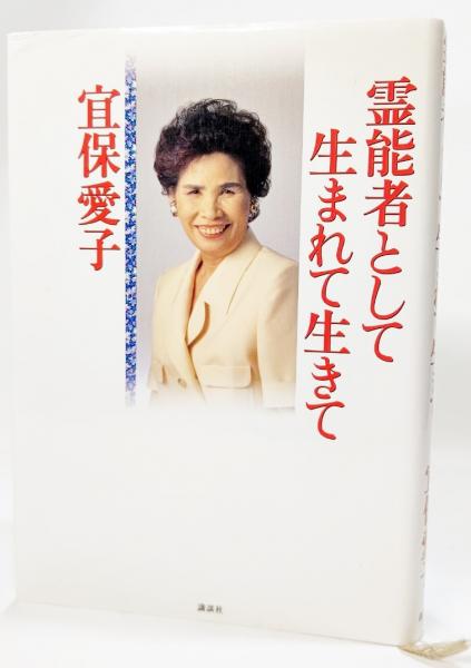 霊能者として生まれて生きて(宜保愛子 著) / 古本、中古本、古書籍の