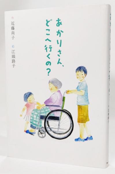 あかりさん どこへ行くの 近藤尚子 作 江頭路子 絵 ブックスマイル 古本 中古本 古書籍の通販は 日本の古本屋 日本の古本屋