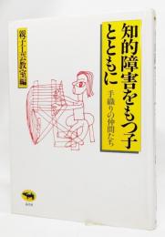 知的障害をもつ子とともに : 手織りの仲間たち