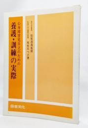 心身障害児自立のための養護・訓練の実際